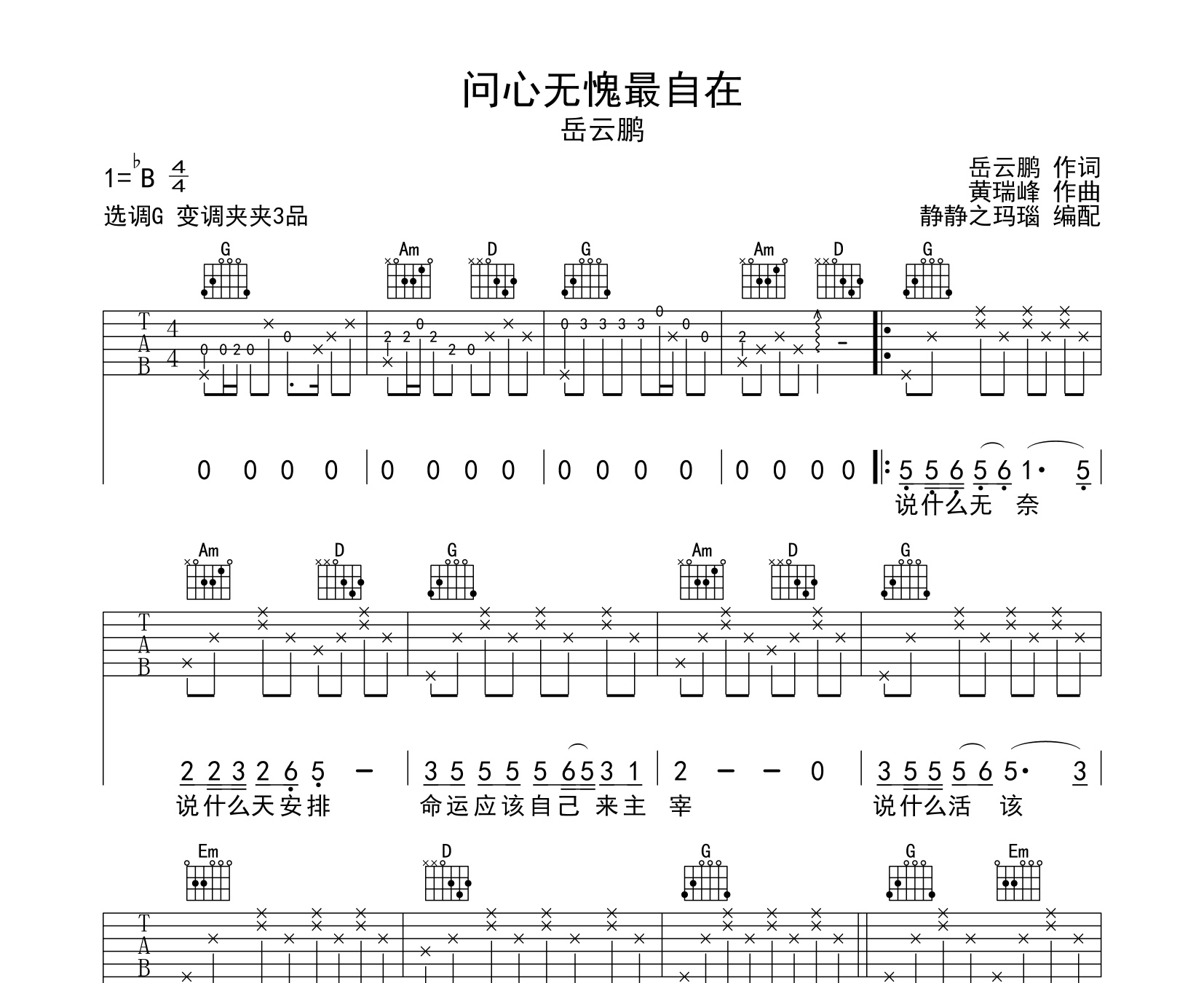 问心无愧最自在吉他谱岳云鹏g调版吉他谱