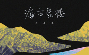 海市蜃楼吉他谱三叔说g调吉他弹唱六线谱