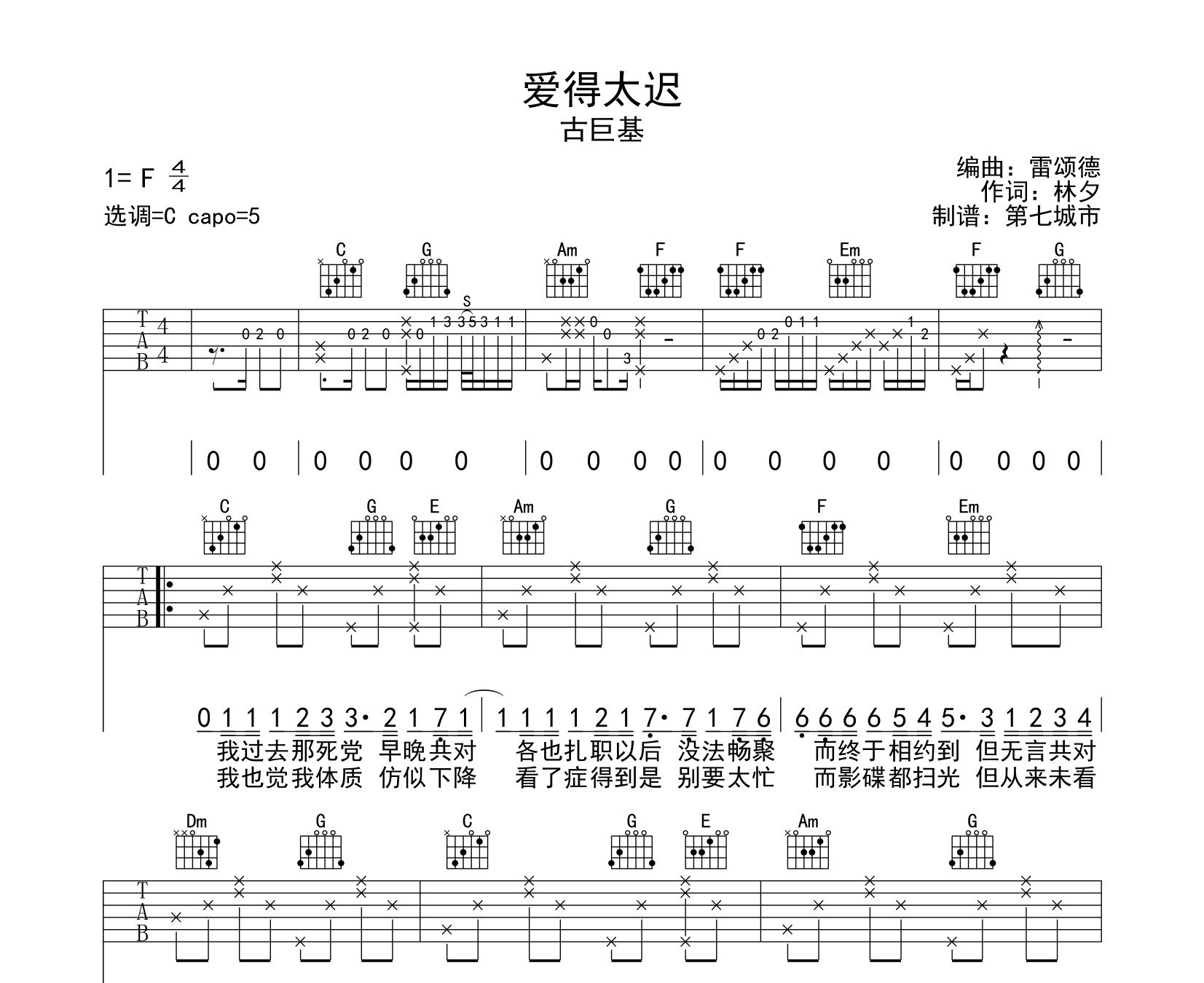 爱得太迟吉他谱古巨基c调指法吉他谱