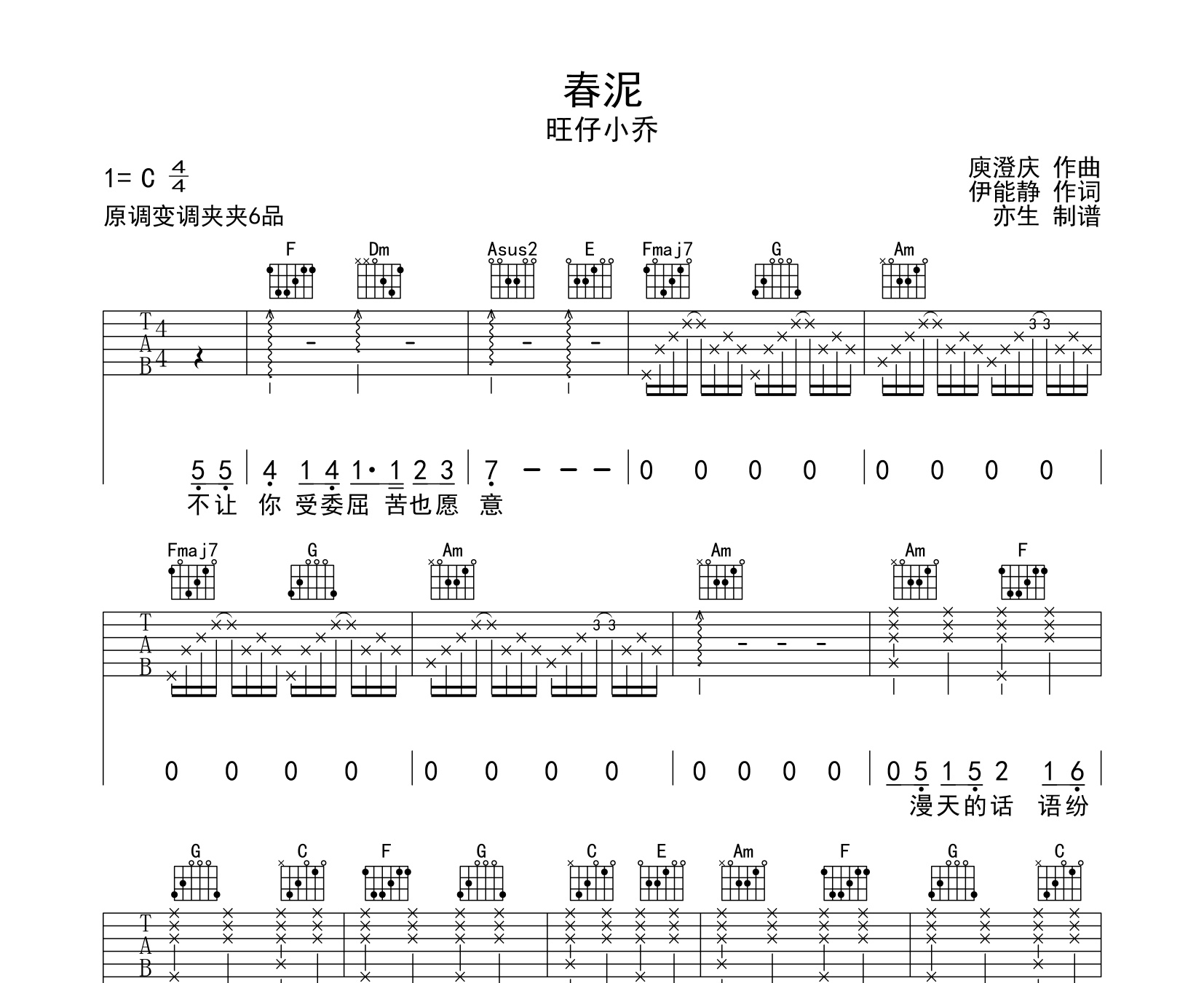 春泥吉他谱旺仔小乔c调弹唱吉他谱