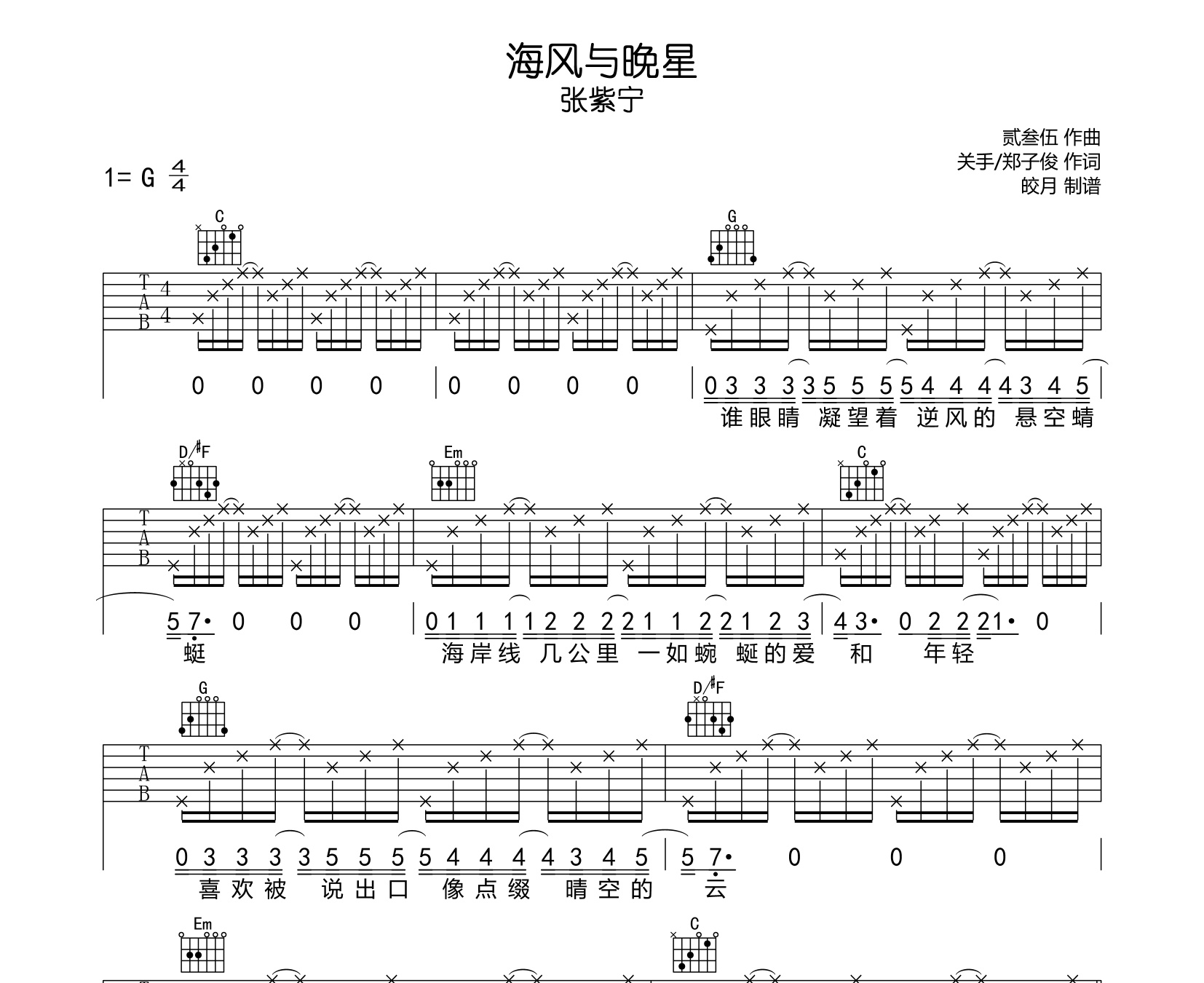 海风与晚星吉他谱张紫宁g调指法吉他谱