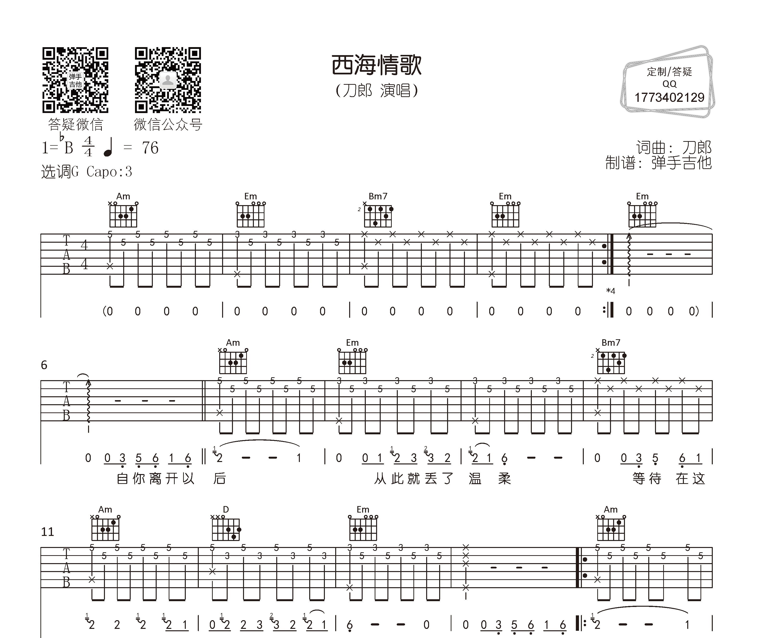 西海情歌吉他谱刀郎g调指法版弹唱六线谱