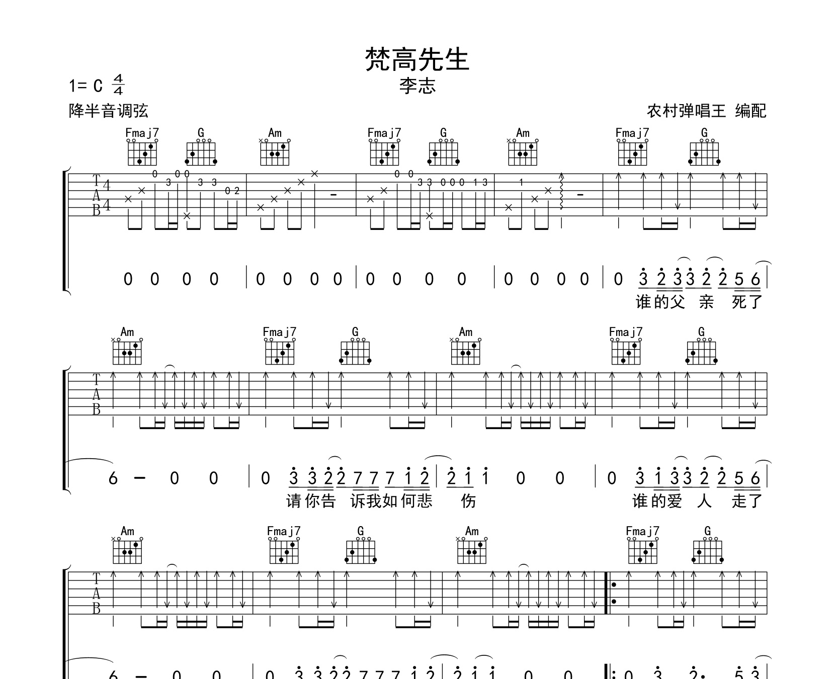 梵高先生吉他谱李志c调扫弦版吉他弹唱谱