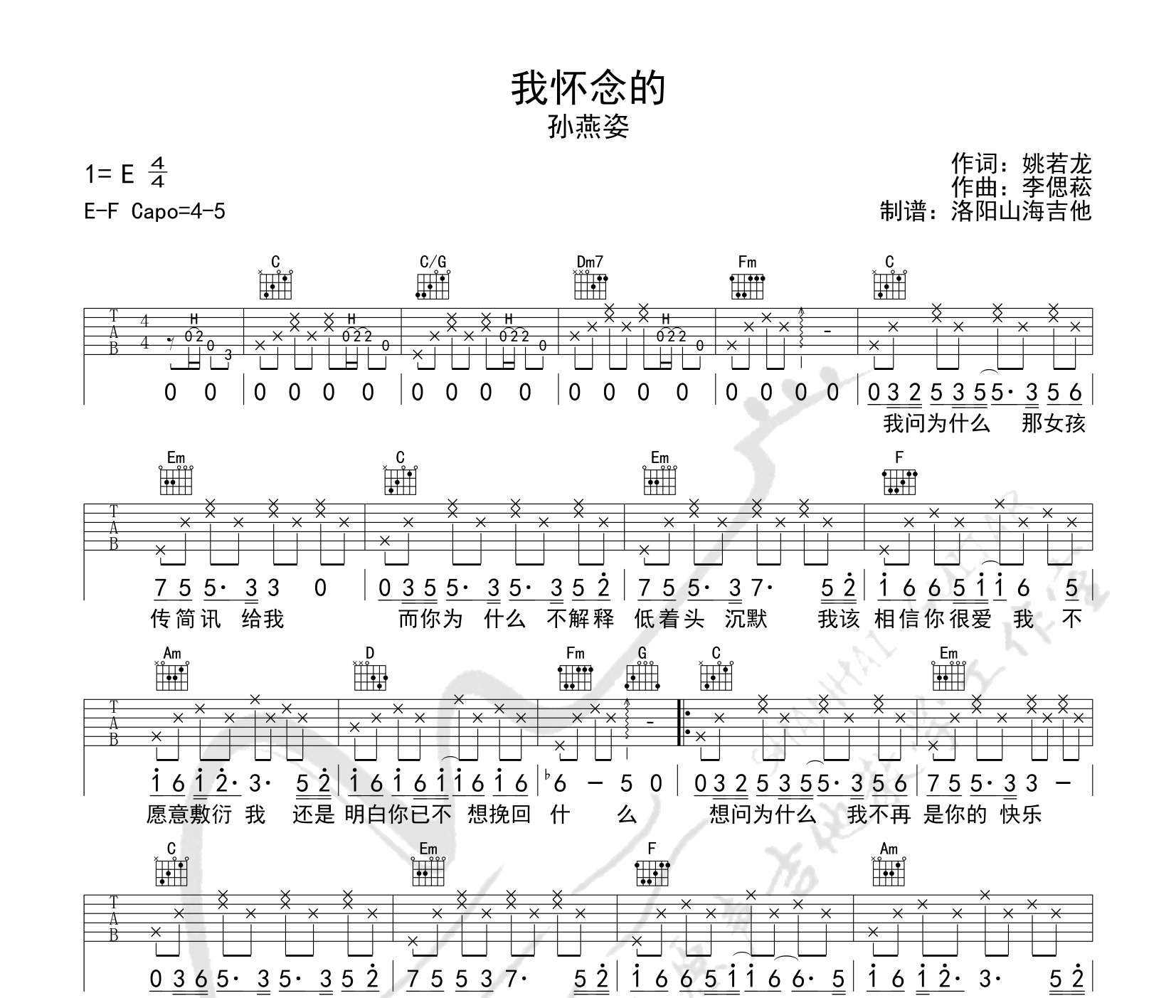 我怀念的吉他谱 孙燕姿 e转f调完整版吉他弹唱谱