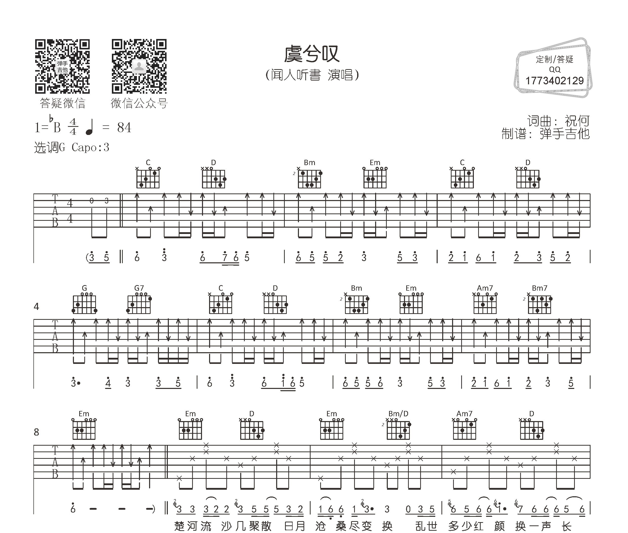 虞兮叹吉他谱预览图