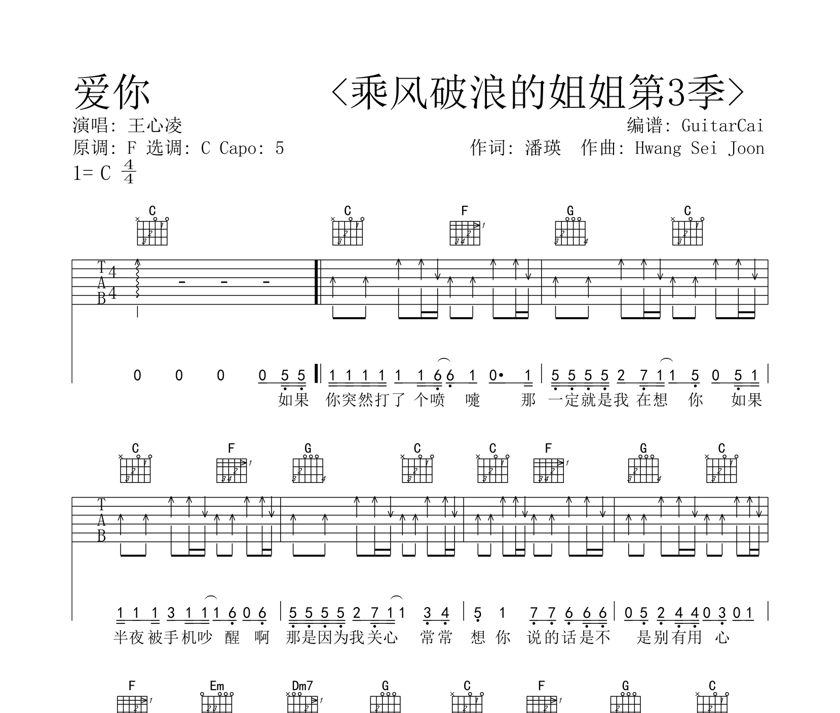 爱你吉他谱王心凌c调简单版吉他弹唱谱