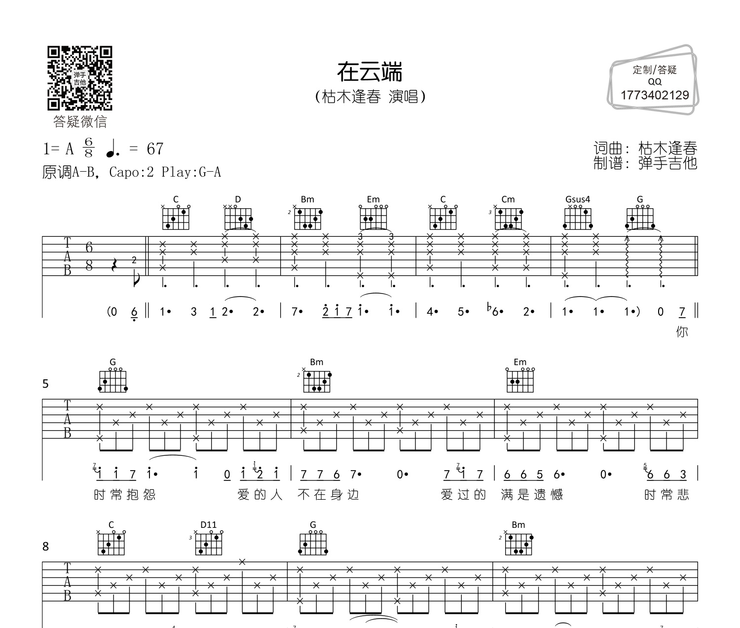 在云端吉他谱枯木逢春g转a调弹唱吉他谱