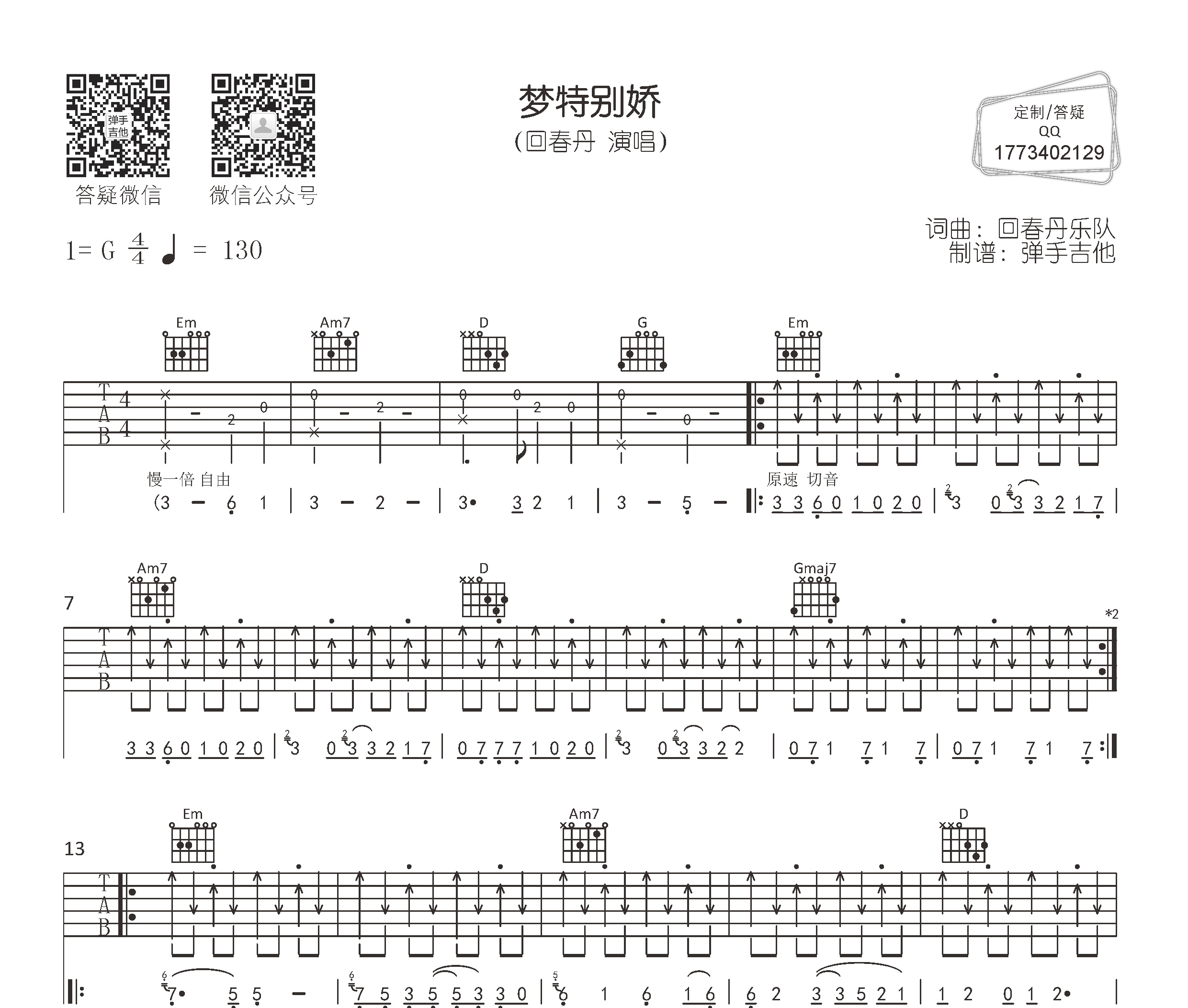 梦特别娇吉他谱回春丹乐队g调吉他弹唱谱