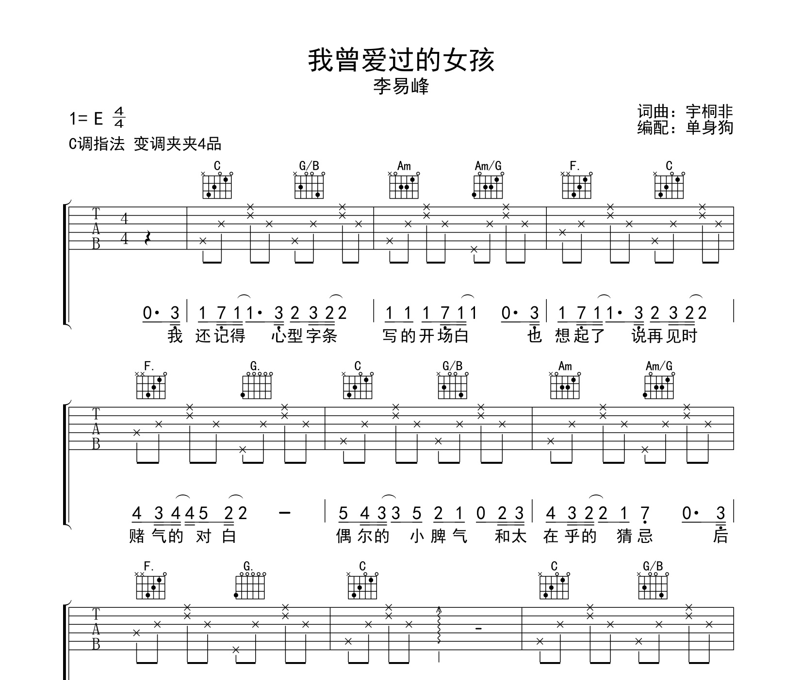 我曾爱过的女孩吉他谱李易峰c调吉他弹唱六线谱