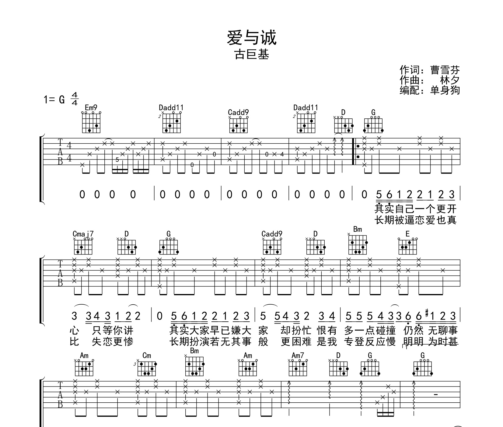 爱与诚吉他谱古巨基g调吉他弹唱六线谱