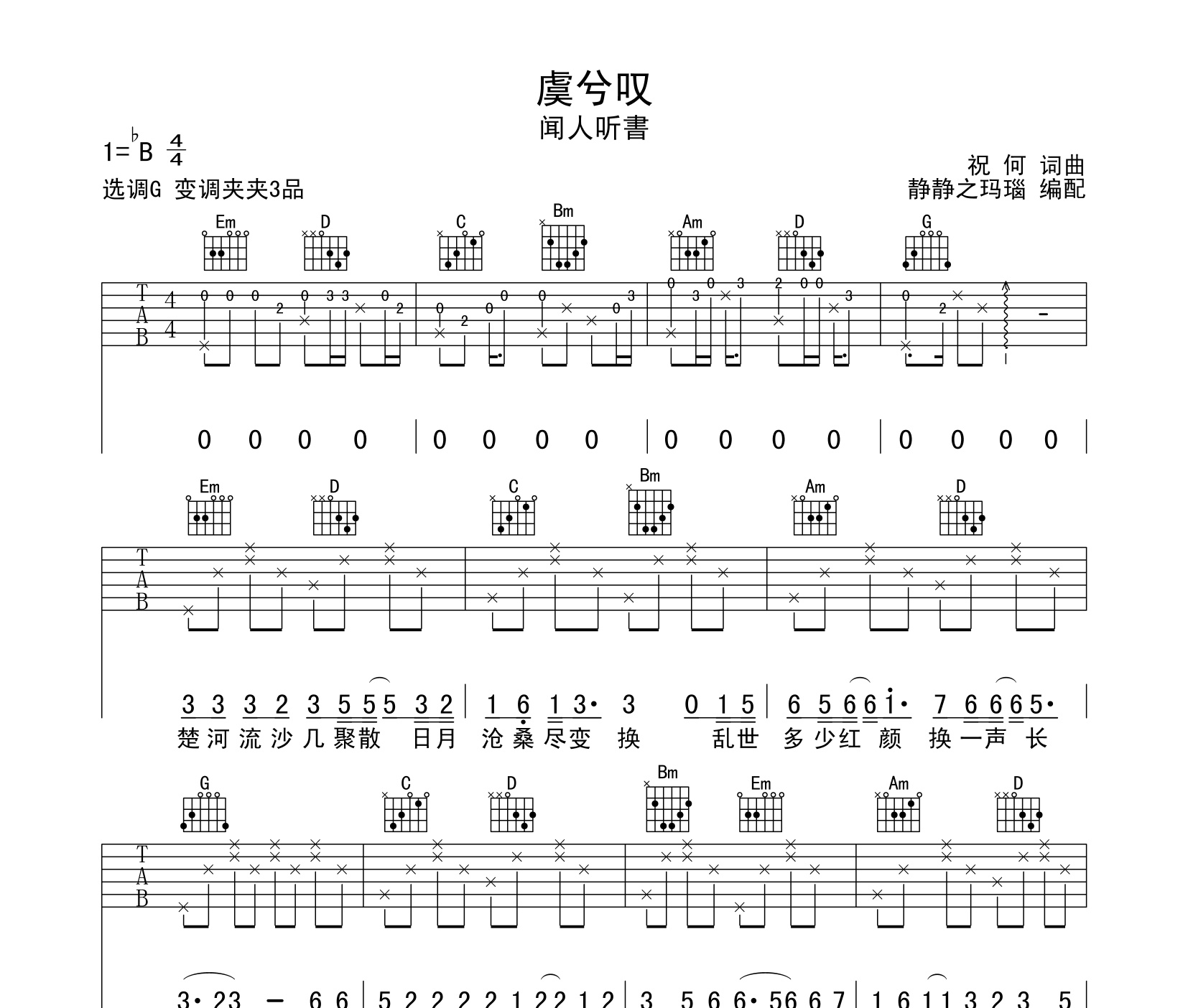 虞兮叹吉他谱闻人听书g调版吉他谱