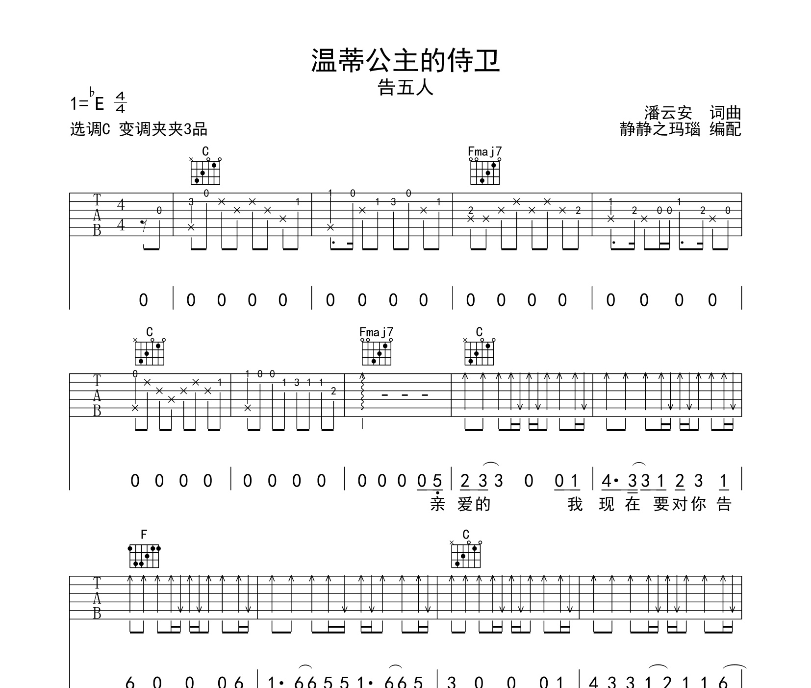 温蒂公主的侍卫吉他谱告五人c调吉他谱