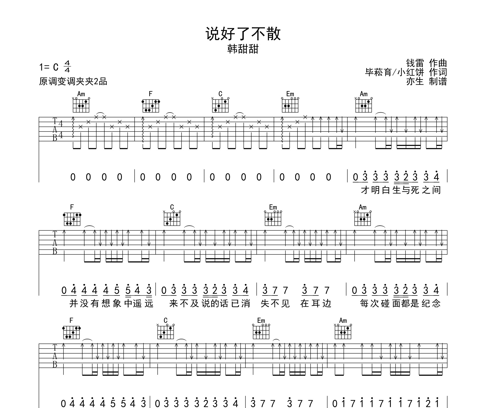 说好了不散吉他谱韩甜甜c调弹唱扫弦版吉他谱