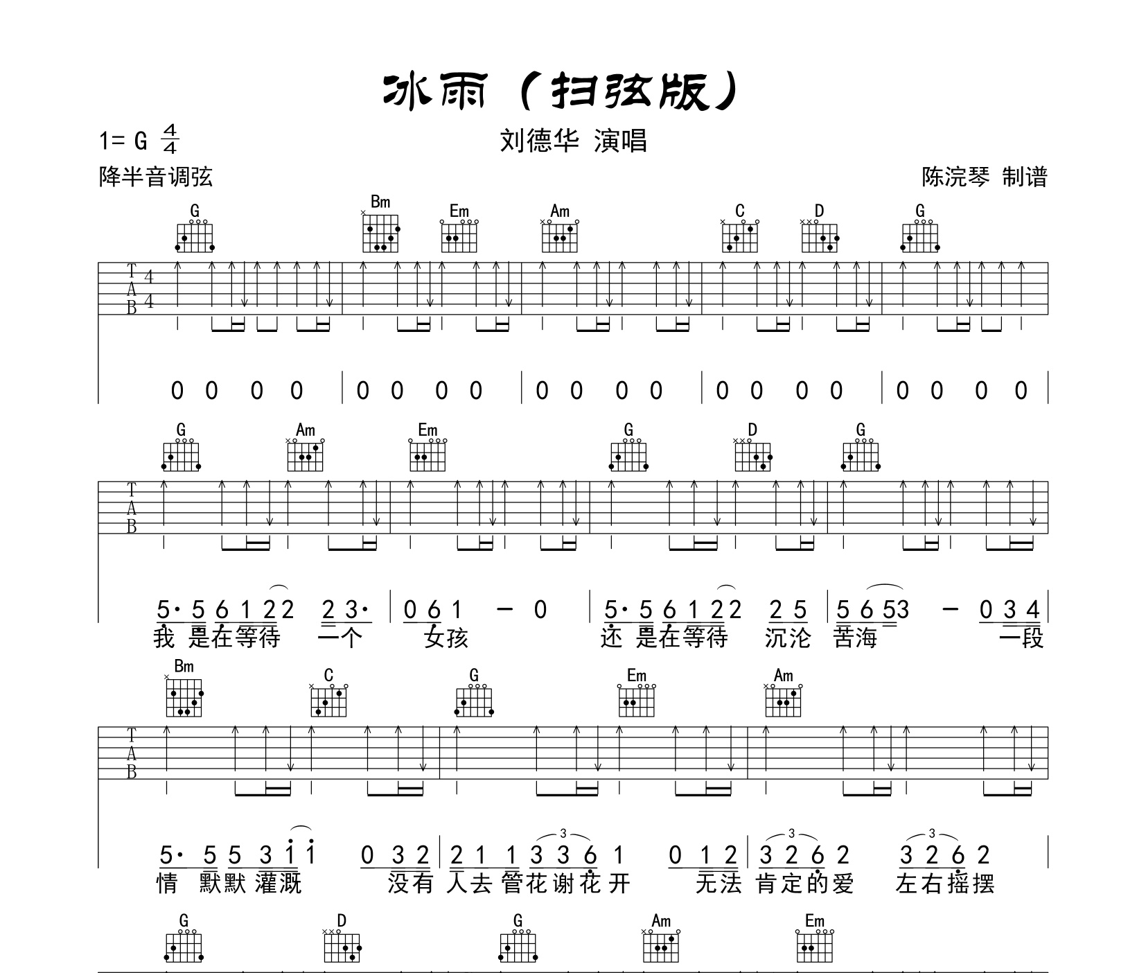 冰雨吉他谱刘德华g调扫弦版吉他谱