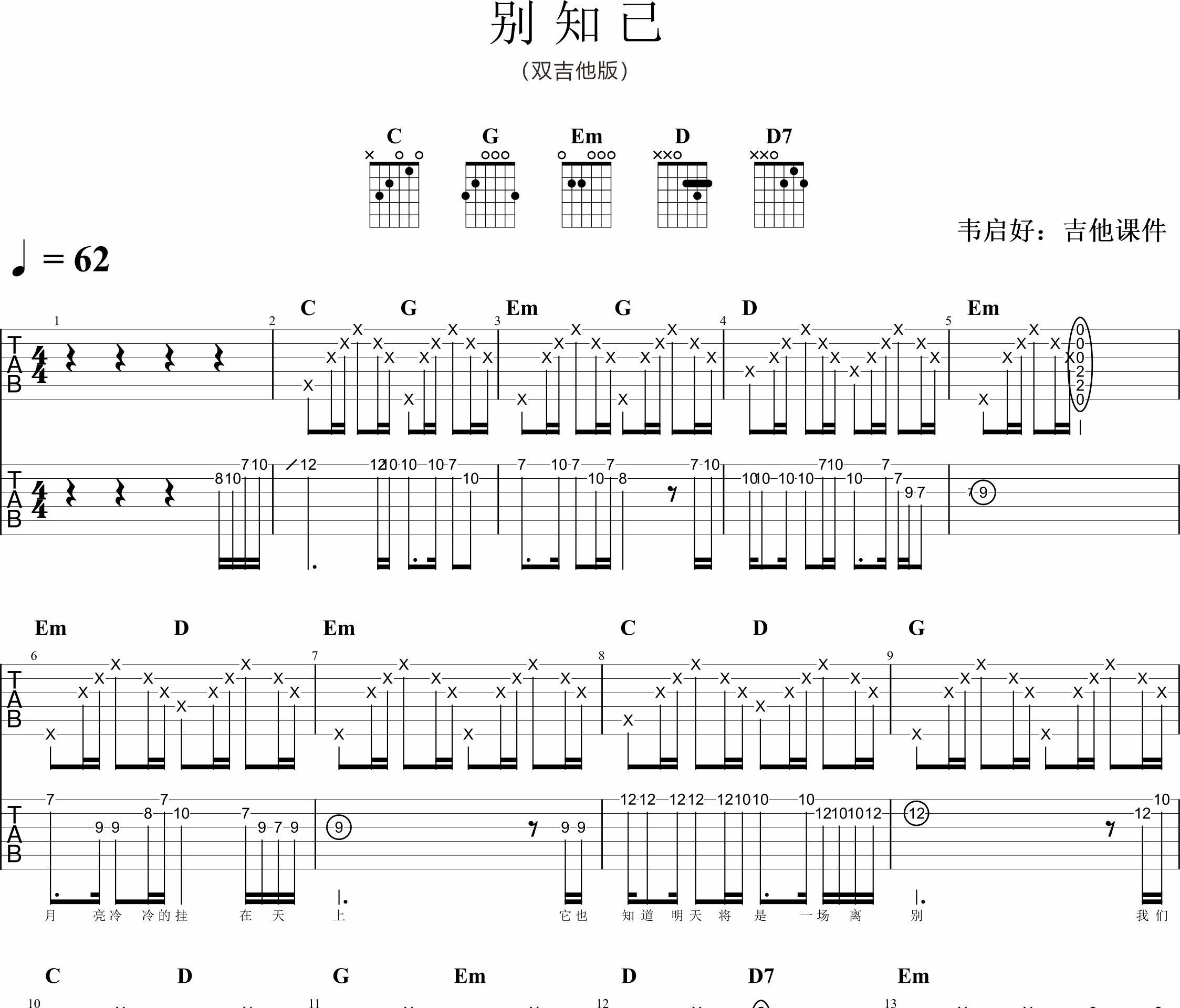 别知己吉他谱 海来阿木 双吉他伴奏谱