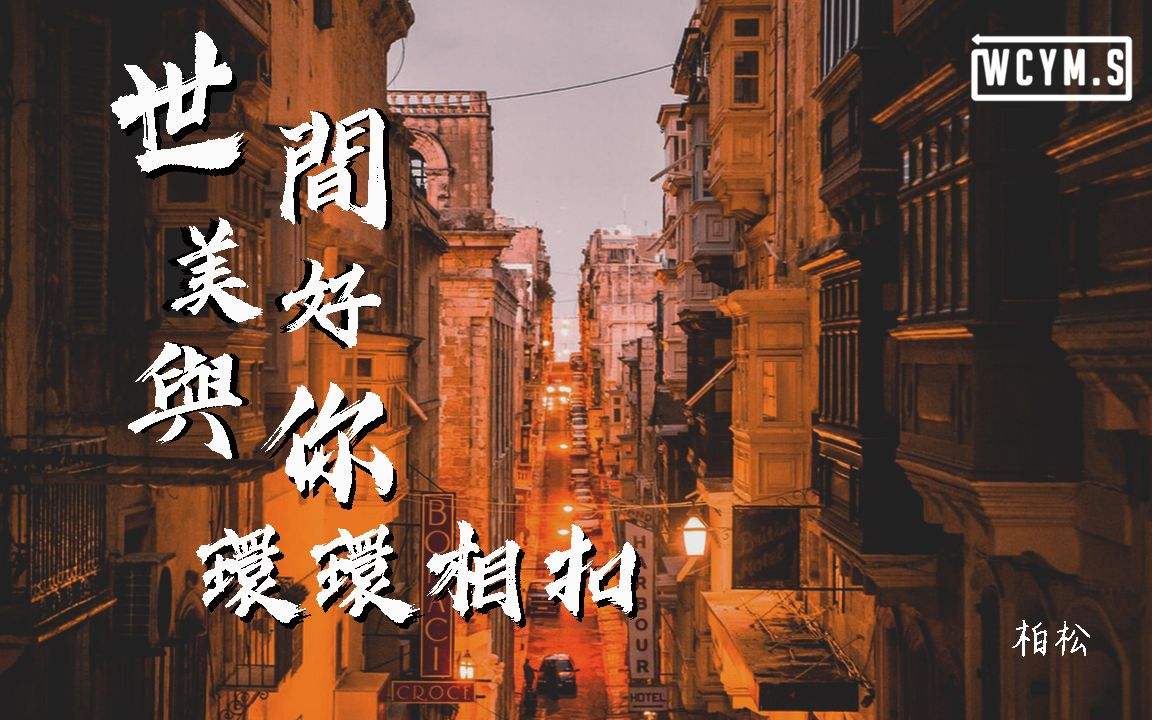 《世间美好与你环环相扣》吉他谱_柏松_C调高清六线谱_吉他专家