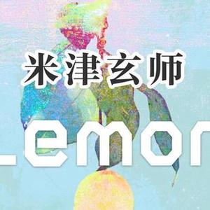 《Lemon》吉他谱_米津玄师_指弹独奏六线谱