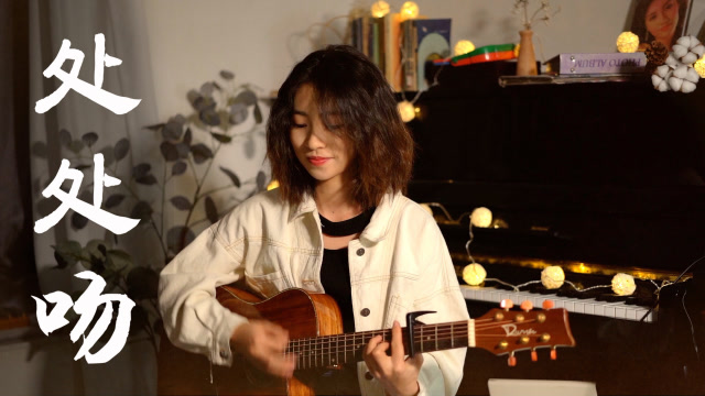 美女吉他弹唱 《处处吻》，复古港风粤语弹唱