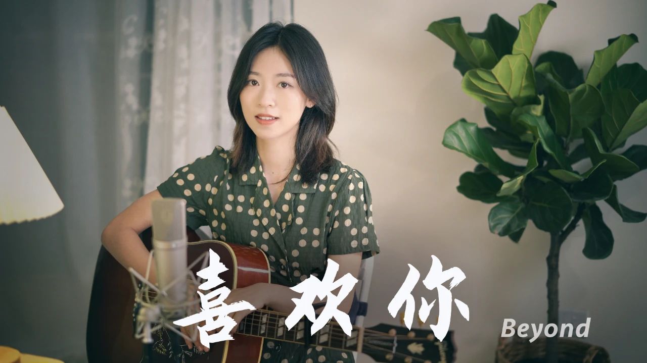 Beyond《喜欢你》吉他弹唱伴奏_Cover By 何璟昕