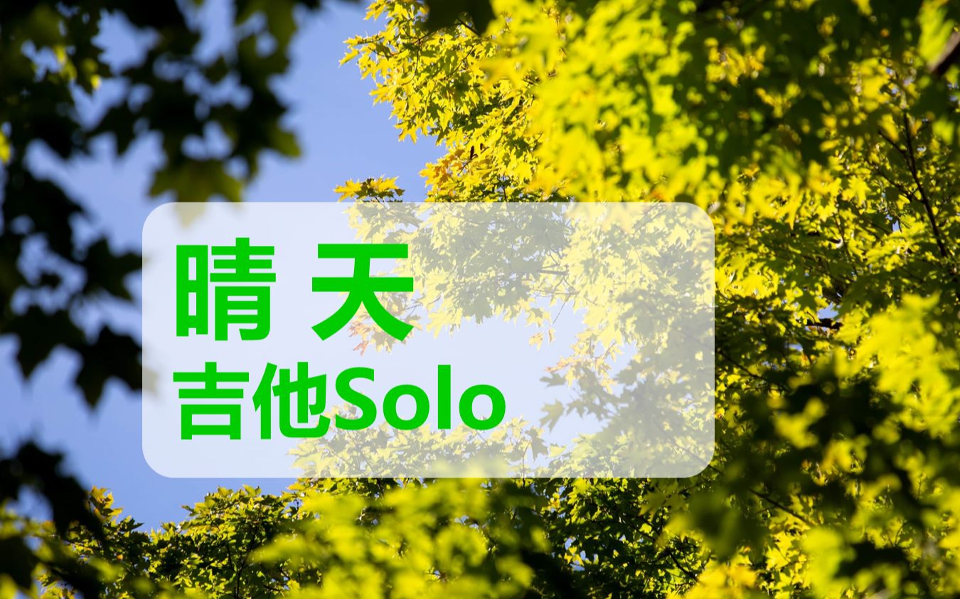 周杰伦《晴天》吉他谱_吉他指弹视频演示_指弹独奏谱