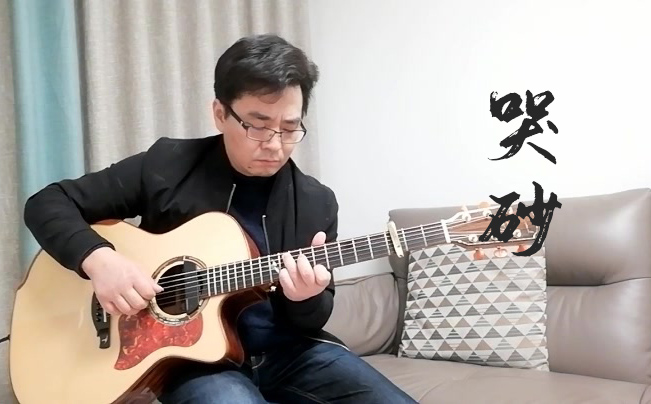 张惠妹《哭砂》吉他指弹视频_高清C调独奏六线谱