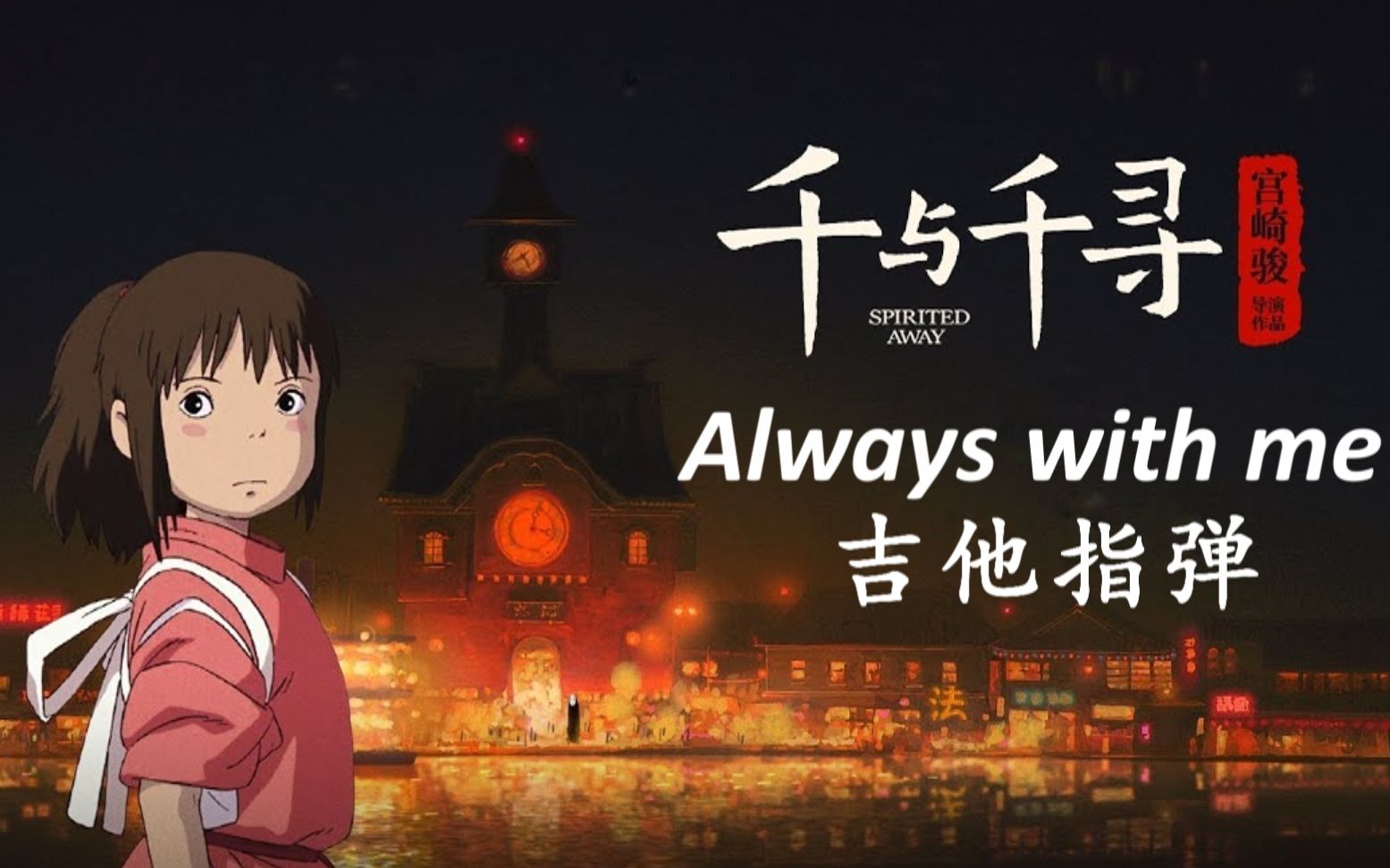 千与千寻《Always with me》吉他指弹独奏_吉他六线谱