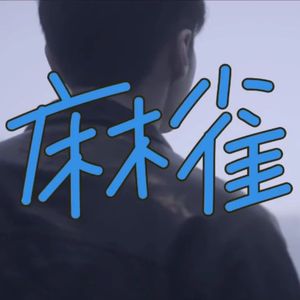 麻雀吉他谱_李荣浩_C调吉他伴奏吉他谱