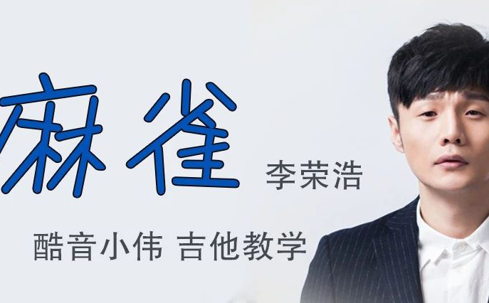 李荣浩《麻雀》吉他谱_吉他弹唱视频教学_C调精编版