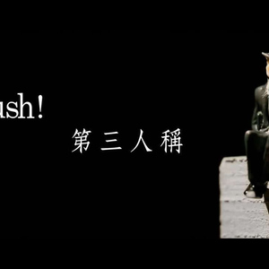 第三人称吉他谱_Hush_G调弹唱吉他谱_吉他专家