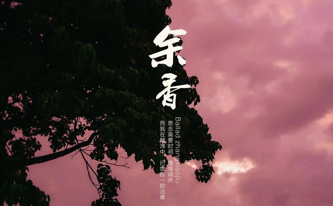 余香吉他谱