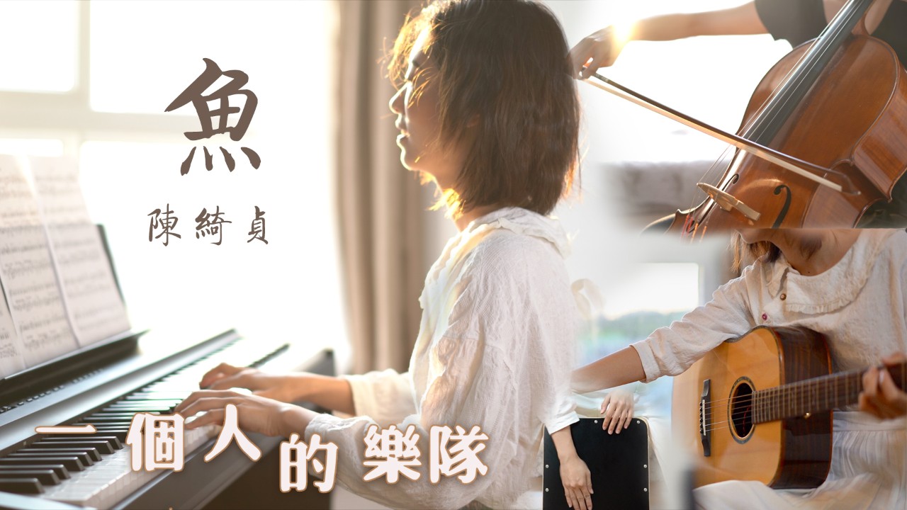 陈绮贞《鱼》吉他翻弹翻唱，温暖女声翻唱神还原