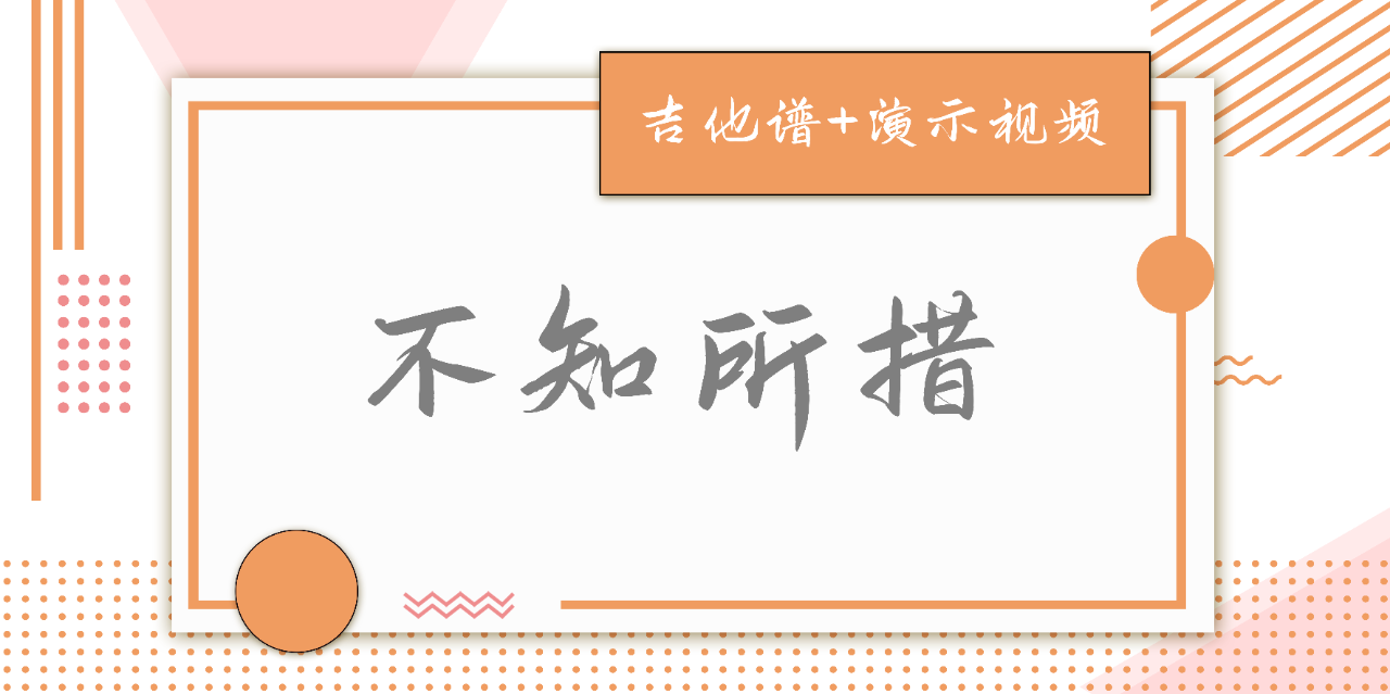 王靖雯《不知所措》吉他谱_吉他弹唱视频示范_C调吉他谱