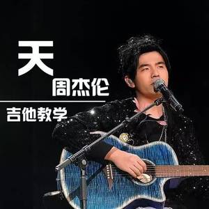 《晴天》吉他谱_吉他弹唱视频演示/教程_C调吉他谱_酷音小伟