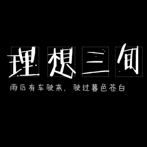 《理想三旬》吉他谱_吉他弹唱视频教程_G调吉他谱_小磊吉他