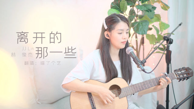 《离开的那一些》吉他弹唱视频欣赏_喵了个艺