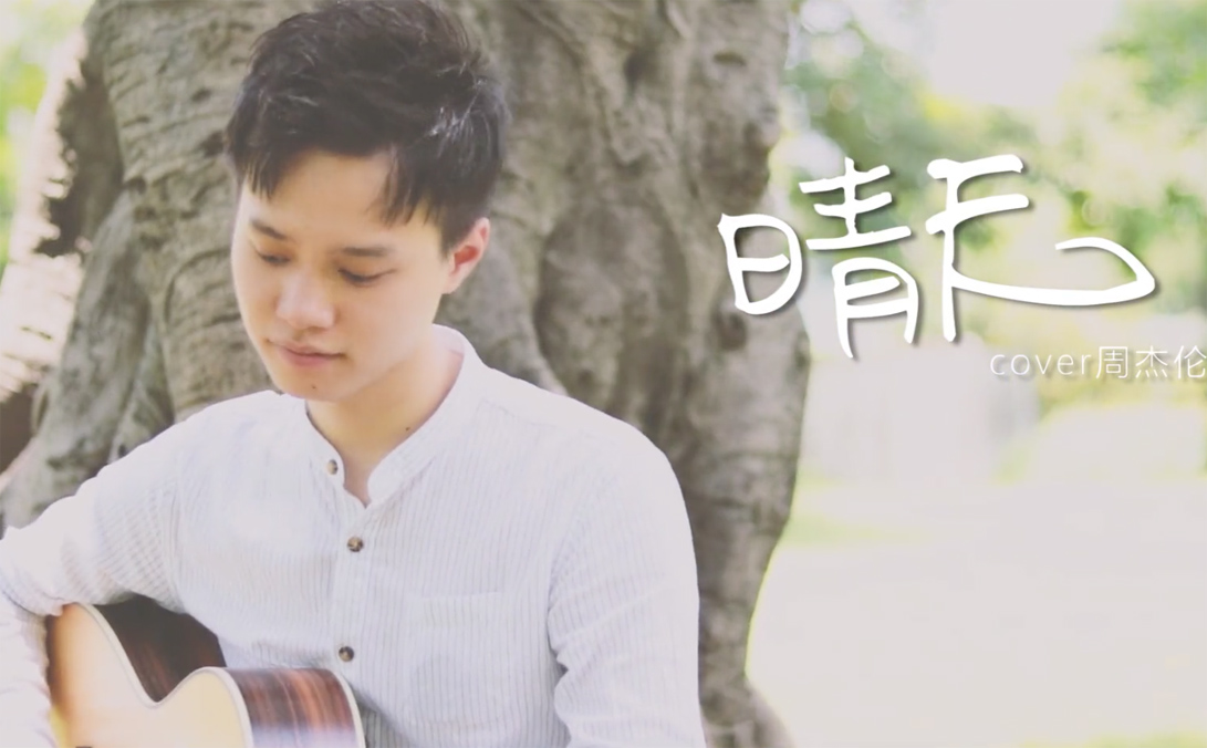 《晴天》吉他弹唱视频 大树吉他弹唱