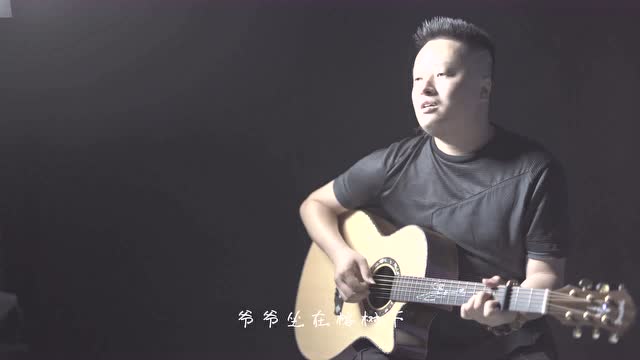 《南方南方》吉他弹唱视频，民谣味的乡愁