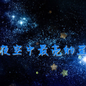 《夜空中最亮的星》吉他谱-吉他弹唱教学视频讲解