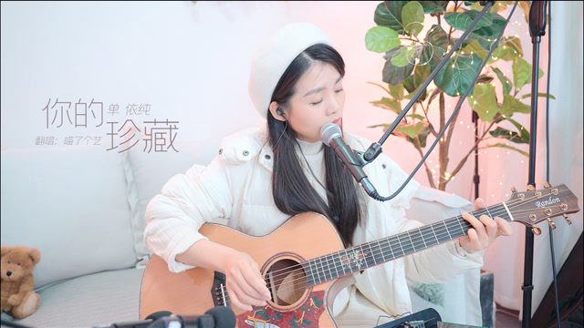 《你的珍藏》吉他弹唱视频_喵了个艺弹唱