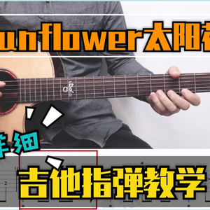 《Sunflower》吉他谱_吉他指弹视频教程_指弹独奏吉他谱