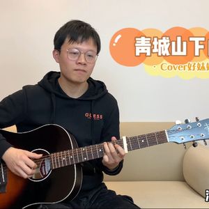 《青城山下白素贞》吉他谱_吉他弹唱演示视频_G调吉他弹唱谱