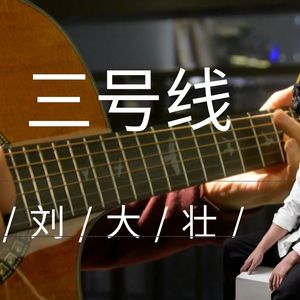 《三号线》吉他谱_吉他弹唱演奏示范_C调吉他谱