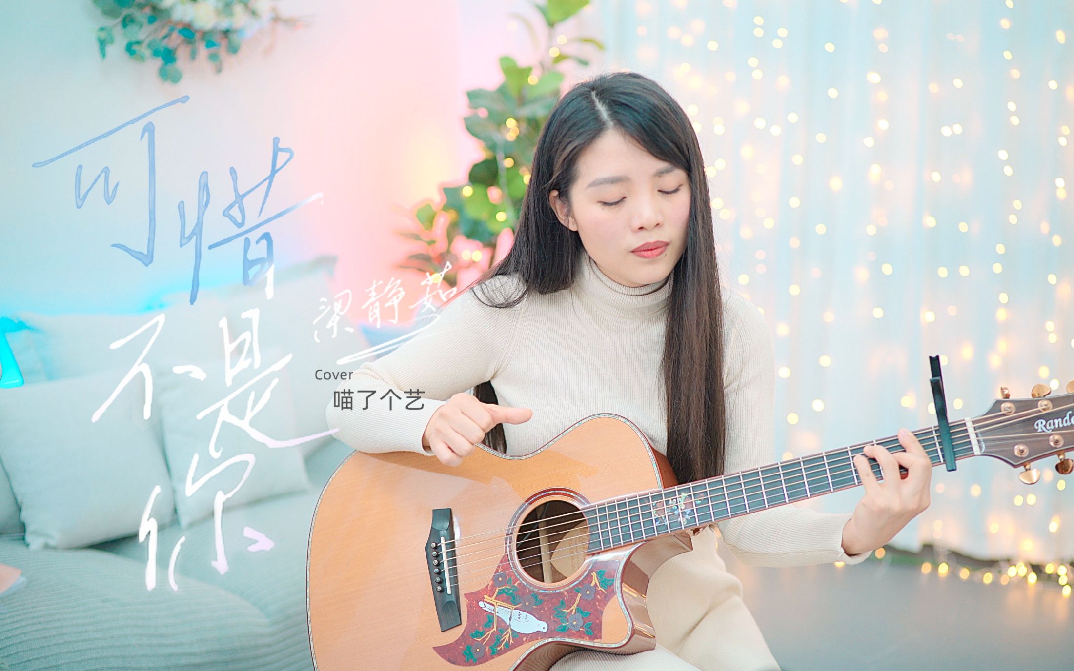 《可惜不是你》吉他弹唱伴奏cover by 喵了个艺