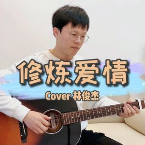 《修炼爱情》吉他谱_吉他弹唱演示视频_C调高清弹唱六线谱