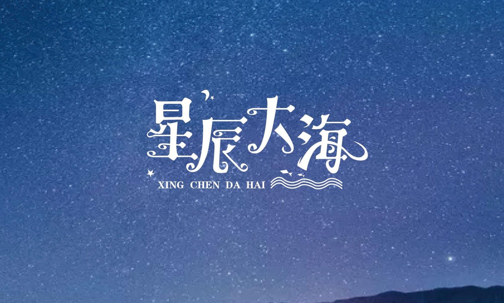 黄霄雲《星辰大海》吉他谱_C调弹唱六线谱