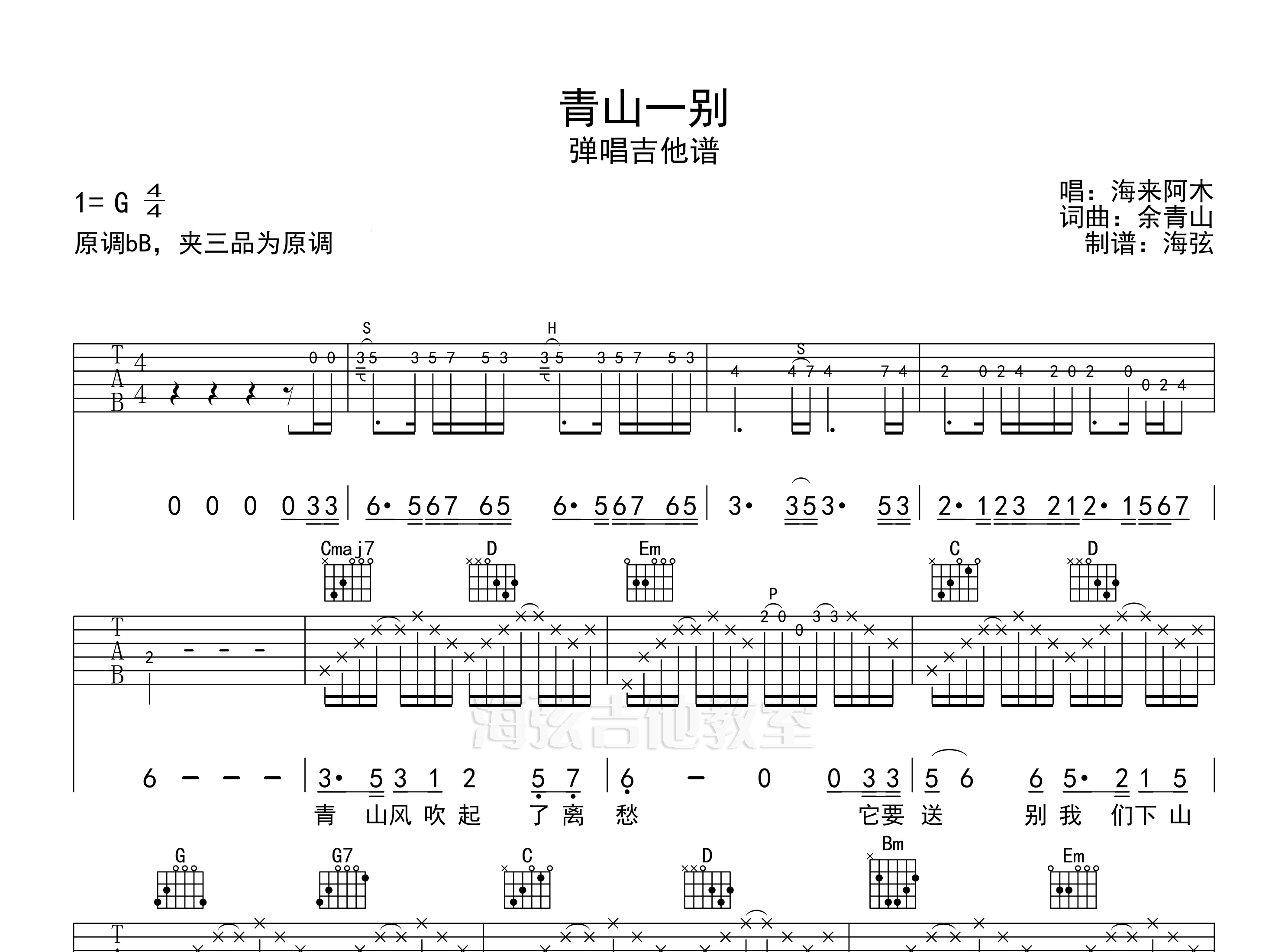 青山一别吉他谱预览图