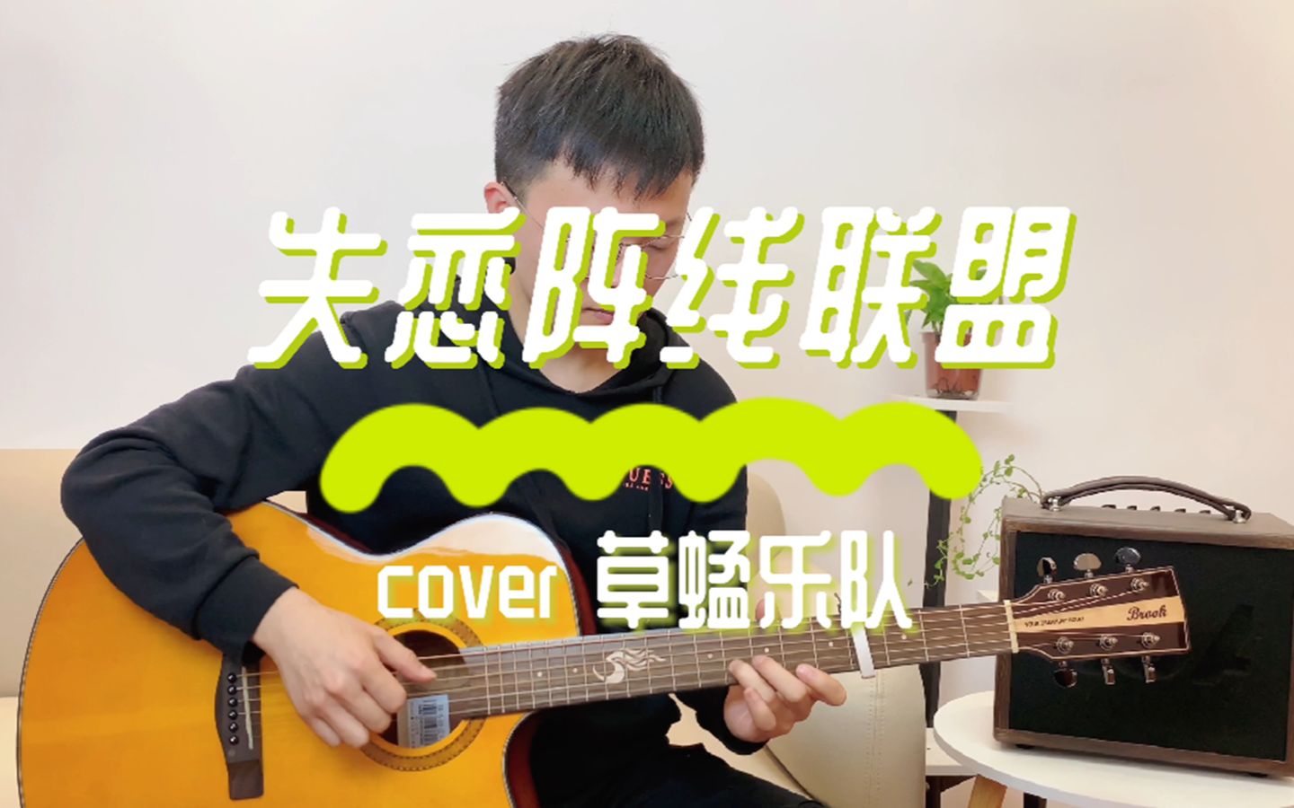 失恋阵线联盟吉他谱_吉他弹唱演示视频_C调高清六线谱