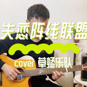 失恋阵线联盟吉他谱_吉他弹唱演示视频_C调高清六线谱