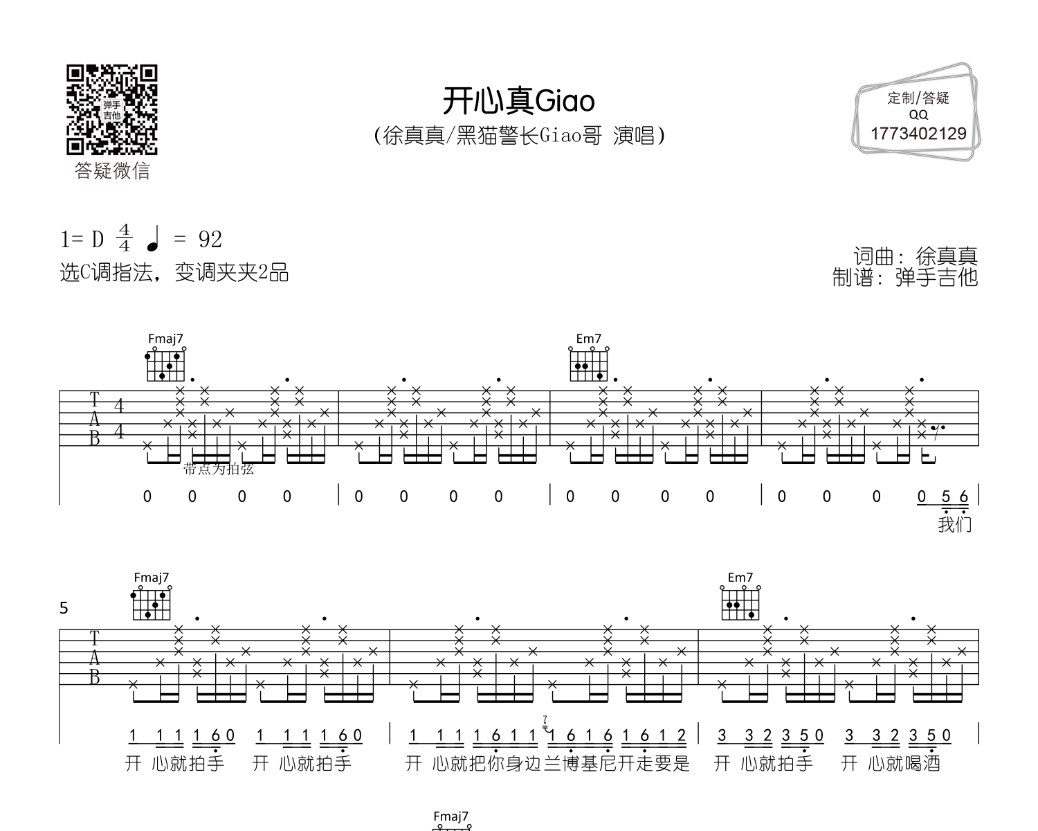 开心真Giao吉他谱预览图