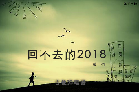 回不去的2018吉他谱